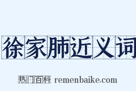 徐家肺近义词是什么意思的图片